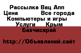 Рассылка Вац Апп › Цена ­ 2 500 - Все города Компьютеры и игры » Услуги   . Крым,Бахчисарай